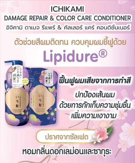 ครีมนวดบำรุงผม ICHIKAMI ดาเมจ รีแพร์ & คัลเลอร์ แคร์ 450 กรัม_5